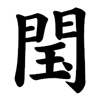 「閠」の楷書体フォント・イメージ