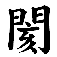 「閡」の楷書体フォント・イメージ