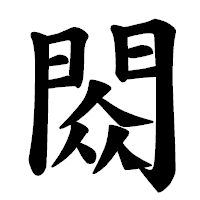 「閦」の楷書体フォント・イメージ