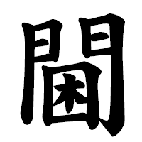 「閫」の楷書体フォント・イメージ