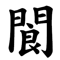 「閬」の楷書体フォント・イメージ