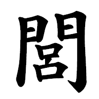 「閭」の楷書体フォント・イメージ