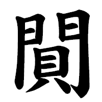 「閴」の楷書体フォント・イメージ
