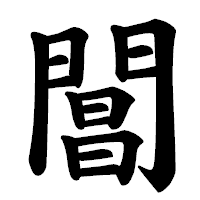 「閶」の楷書体フォント・イメージ