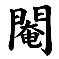 「閹」の楷書体フォント・イメージ