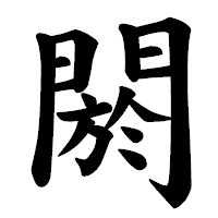 「閼」の楷書体フォント・イメージ