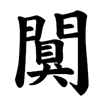 「闃」の楷書体フォント・イメージ