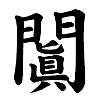 「闐」の楷書体フォント・イメージ