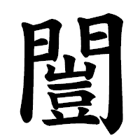 「闓」の楷書体フォント・イメージ