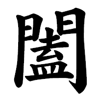 「闔」の楷書体フォント・イメージ