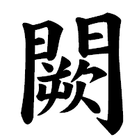 「闕」の楷書体フォント・イメージ