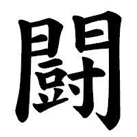 「闘」の楷書体フォント・イメージ