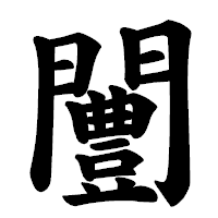 「闦」の楷書体フォント・イメージ