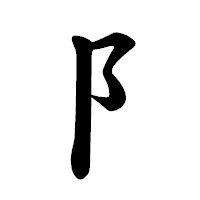 「阝」の楷書体フォント・イメージ