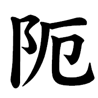 「阨」の楷書体フォント・イメージ