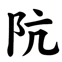 「阬」の楷書体フォント・イメージ