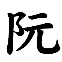 「阮」の楷書体フォント・イメージ