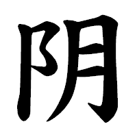 「阴」の楷書体フォント・イメージ