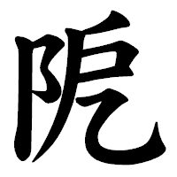 「阸」の楷書体フォント・イメージ