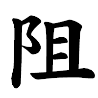 「阻」の楷書体フォント・イメージ