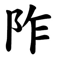 「阼」の楷書体フォント・イメージ