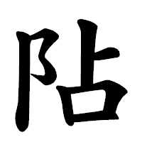 「阽」の楷書体フォント・イメージ