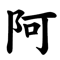 「阿」の楷書体フォント・イメージ