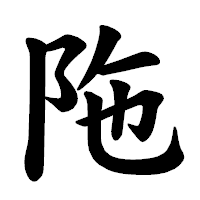 「陁」の楷書体フォント・イメージ