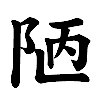 「陋」の楷書体フォント・イメージ