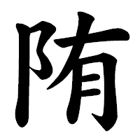 「陏」の楷書体フォント・イメージ