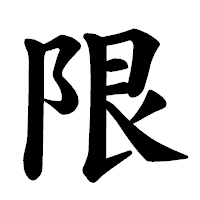 「限」の楷書体フォント・イメージ