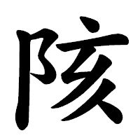 「陔」の楷書体フォント・イメージ