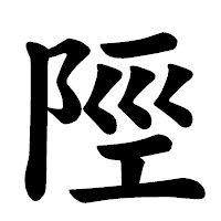 「陘」の楷書体フォント・イメージ