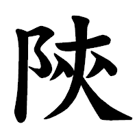 「陝」の楷書体フォント・イメージ