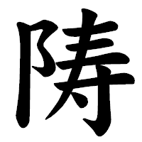 「陦」の楷書体フォント・イメージ