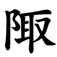 「陬」の楷書体フォント・イメージ