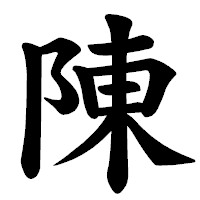 「陳」の楷書体フォント・イメージ