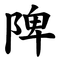 「陴」の楷書体フォント・イメージ