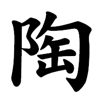 「陶」の楷書体フォント・イメージ