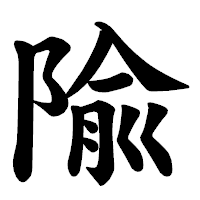 「隃」の楷書体フォント・イメージ