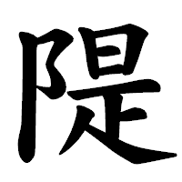 「隄」の楷書体フォント・イメージ