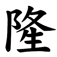 「隆」の楷書体フォント・イメージ