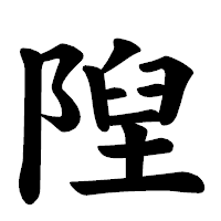 「隉」の楷書体フォント・イメージ