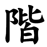 「階」の楷書体フォント・イメージ