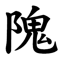 「隗」の楷書体フォント・イメージ