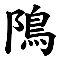 「隝」の楷書体フォント・イメージ