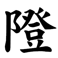 「隥」の楷書体フォント・イメージ