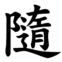 「隨」の楷書体フォント・イメージ