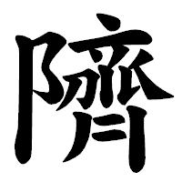 「隮」の楷書体フォント・イメージ