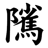 「隲」の楷書体フォント・イメージ